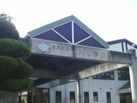 江川小学校